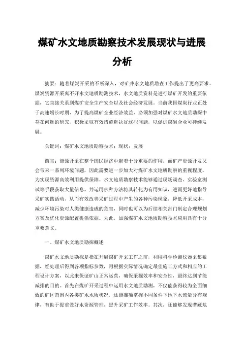 煤矿水文地质勘察技术发展现状与进展分析