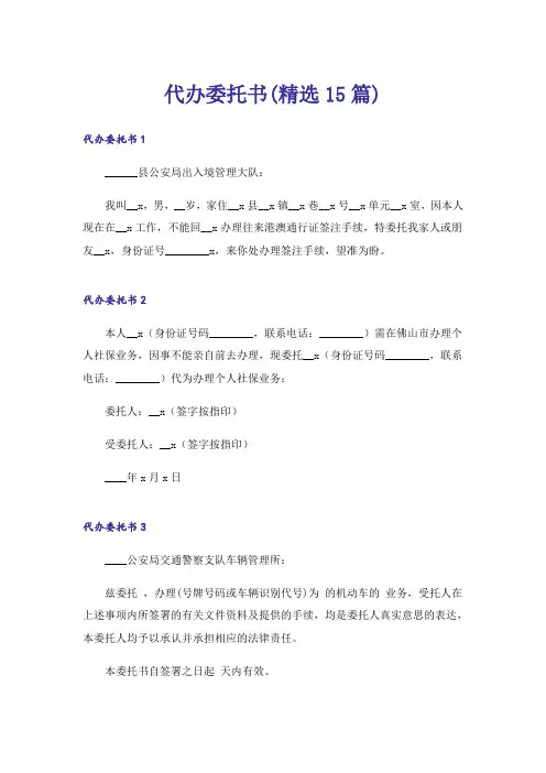 代办委托书(精选15篇)