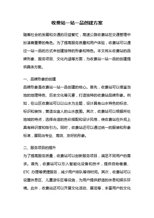 收费站一站一品创建方案