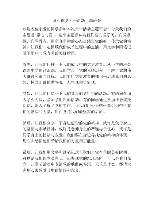 童心向党六一活动主题班会