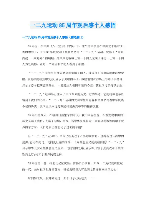 一二九运动85周年观后感个人感悟