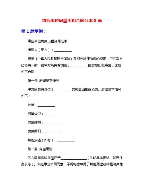 事业单位房屋出租合同范本8篇