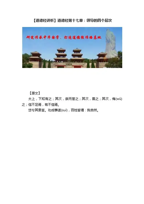 【道德经讲析】道德经第十七章：领导的四个层次