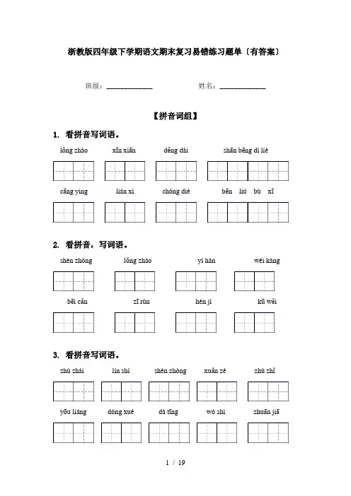 浙教版四年级下学期语文期末复习易错练习题单〔有答案〕