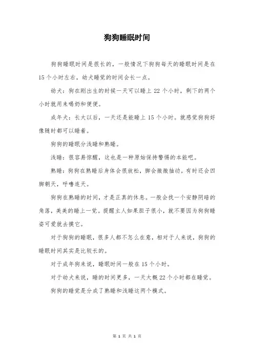 狗狗睡眠时间