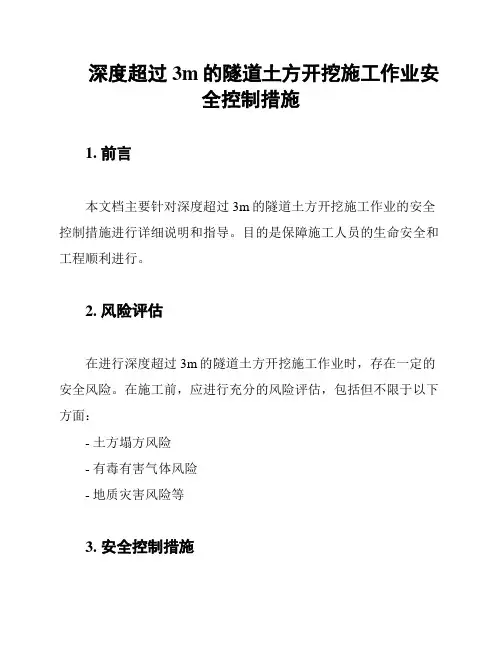深度超过3m的隧道土方开挖施工作业安全控制措施