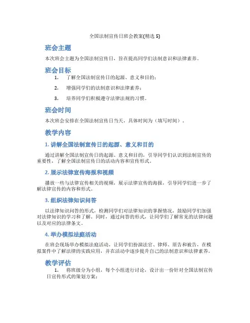 全国法制宣传日班会教案(精选5)