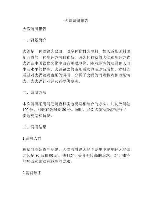 火锅调研报告