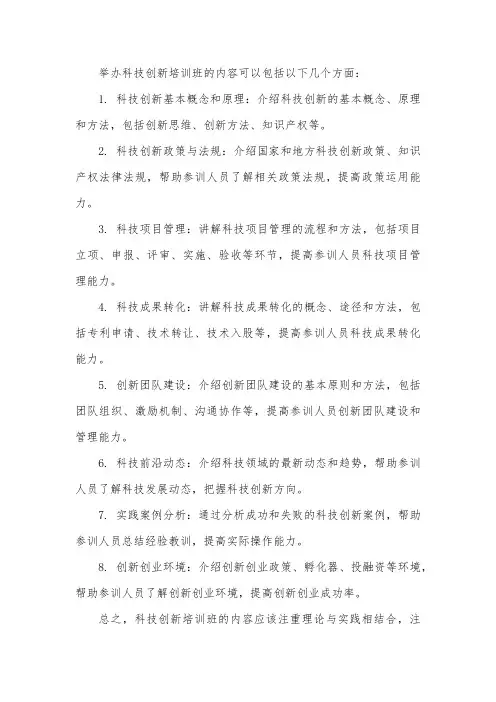 举办科技创新培训班内容
