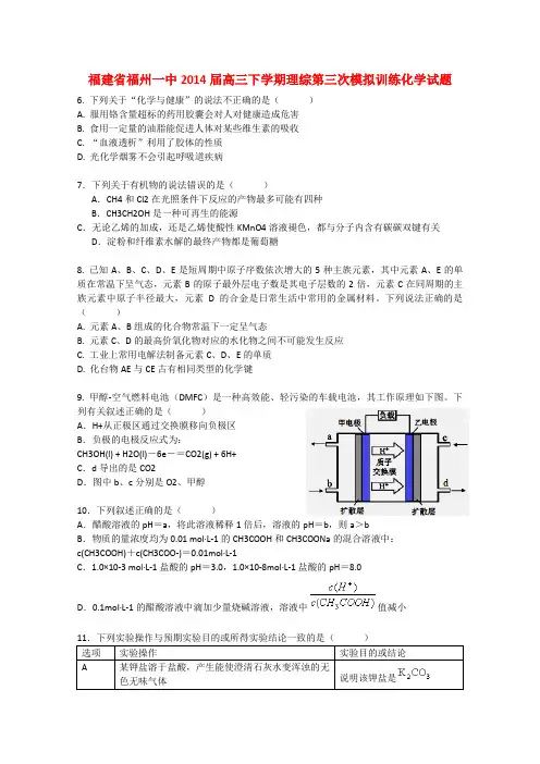 高考化学复习福建省福州一中2014届高三下学期理综第三次模拟训练化学试题