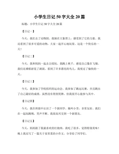 小学生日记50字大全20篇