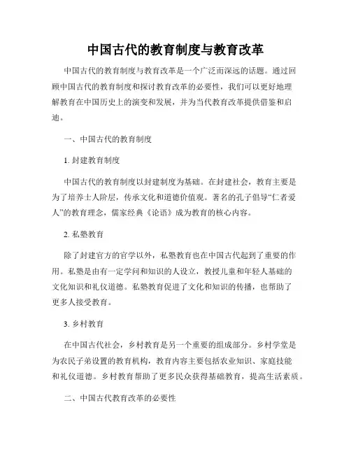 中国古代的教育制度与教育改革