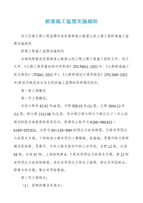 桥梁施工监理实施细则