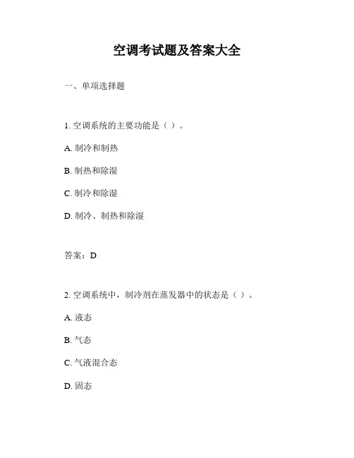 空调考试题及答案大全