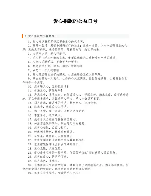 爱心捐款的公益口号