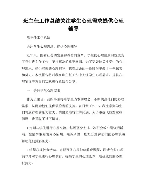 班主任工作总结关注学生心理需求提供心理辅导