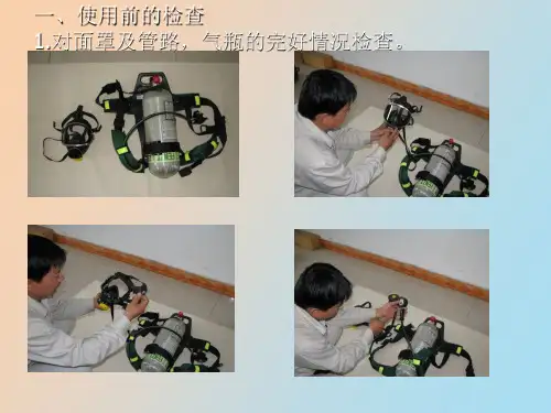 正压式空气呼吸器使用