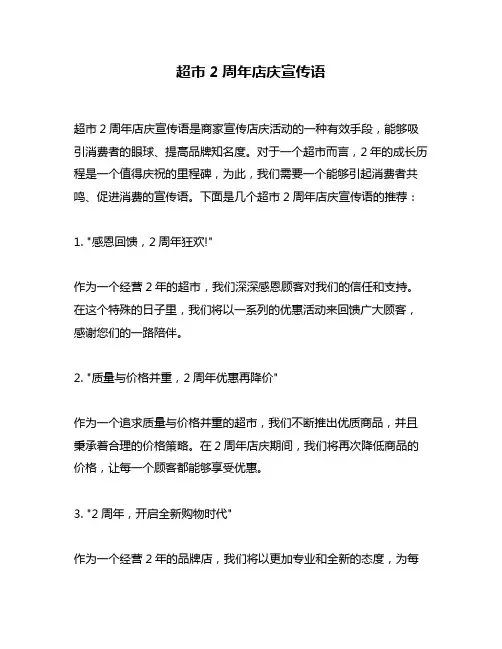 超市2周年店庆宣传语