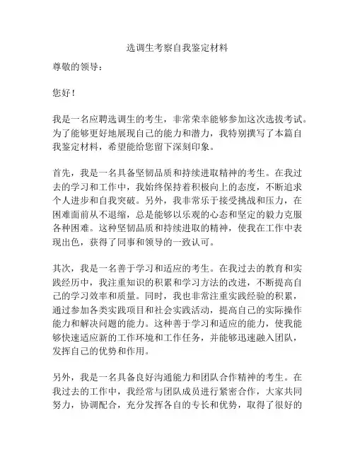 选调生考察自我鉴定材料