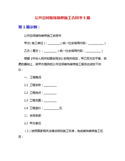 公共空间装饰装修施工合同书5篇
