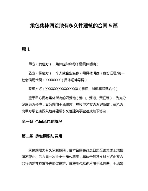 承包集体四荒地有永久性建筑的合同5篇