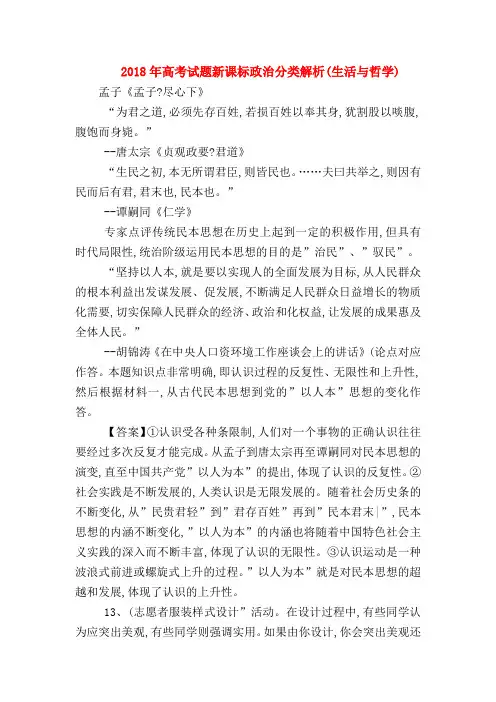 【高三政治试题精选】2018年高考试题新课标政治分类解析(生活与哲学)