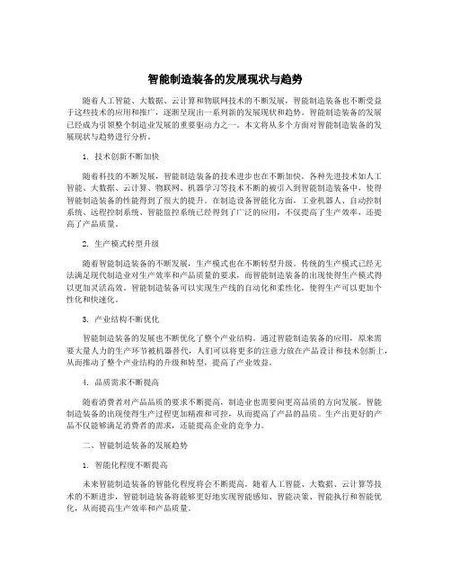 智能制造装备的发展现状与趋势
