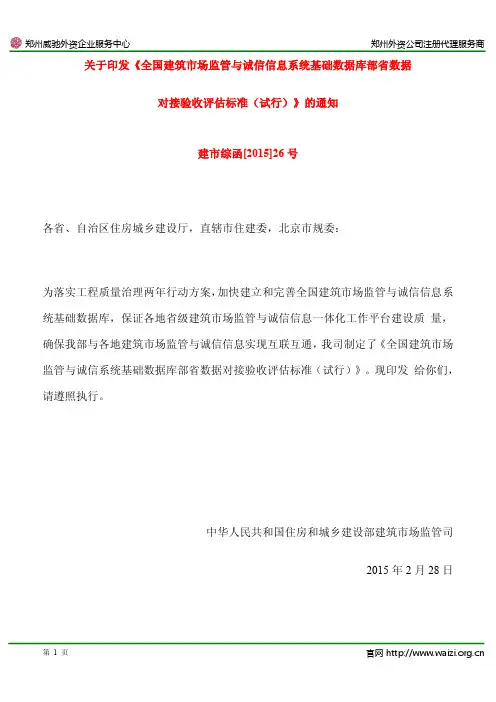 《全国建筑市场监管与诚信信息系统基础数据库部省数据对接验收评估标准(试行)》全文