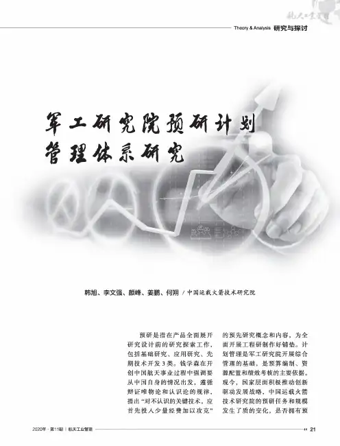军工研究院预研计划管理体系研究