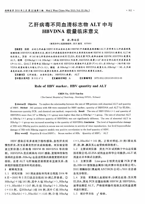 乙肝病毒不同血清标志物ALT中与HBVDNA载量临床意义