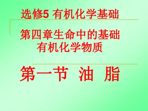 人教版高中选修五化学油脂PPT(54页)