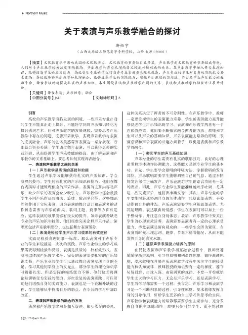 关于表演与声乐教学融合的探讨