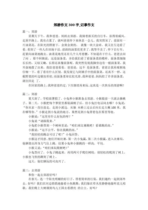 郊游作文300字_记事作文