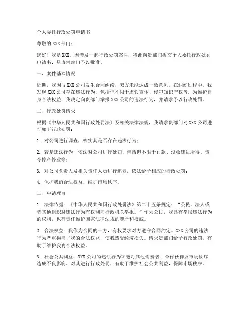 个人委托行政处罚申请书