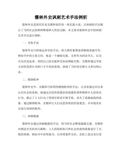 儒林外史讽刺艺术手法例析