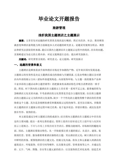 浅析我国主题酒店之主题展示【开题报告】