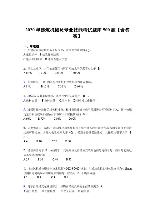 最新建筑机械员专业技能考试题库500题(含标准答案)