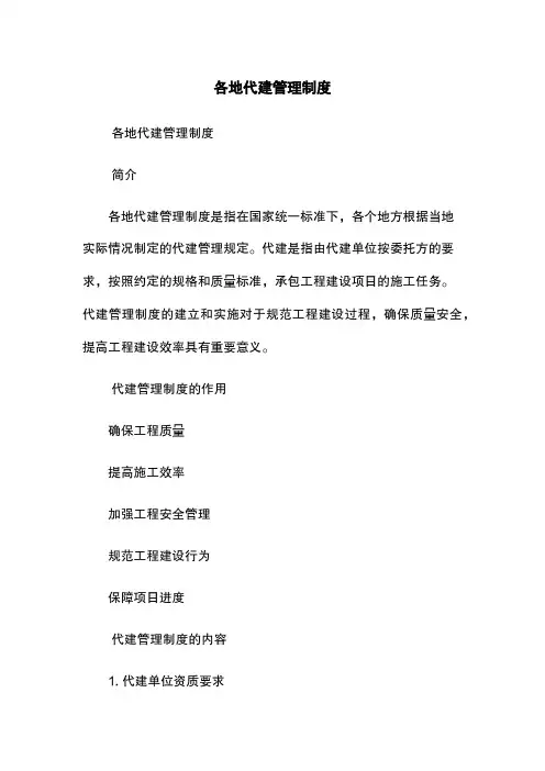 各地代建管理制度