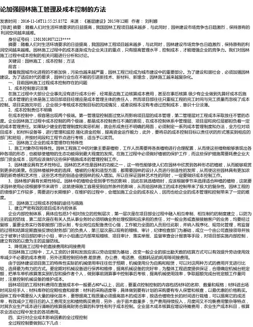 论加强园林施工管理及成本控制的方法