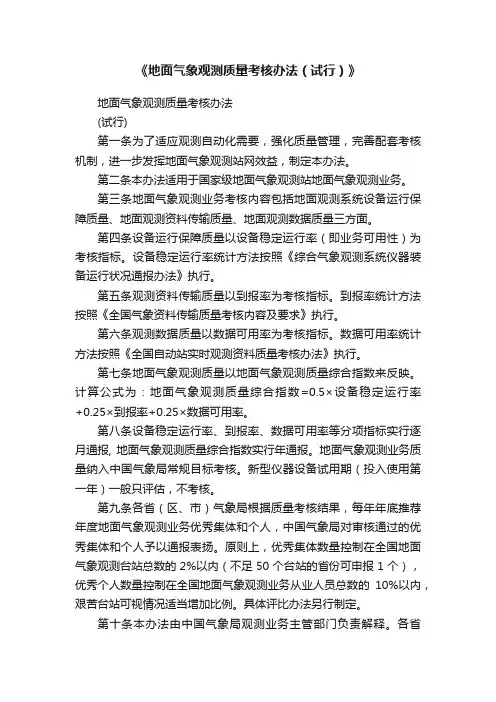 《地面气象观测质量考核办法（试行）》