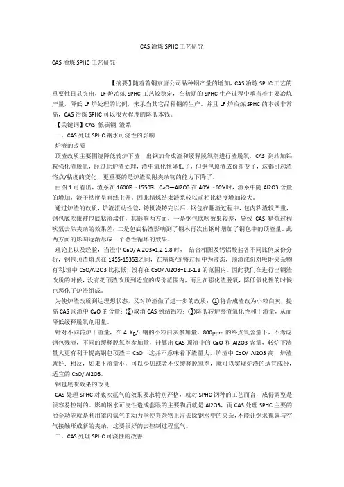 CAS冶炼SPHC工艺研究 