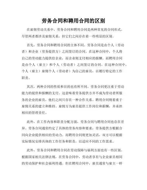 劳务合同和聘用合同的区别