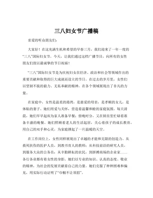 三八妇女节广播稿