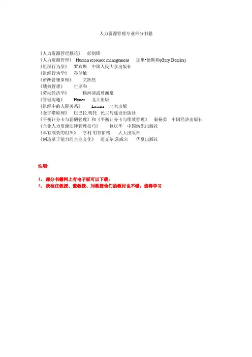人力资源管理专业部分书籍(供大家学习参考)