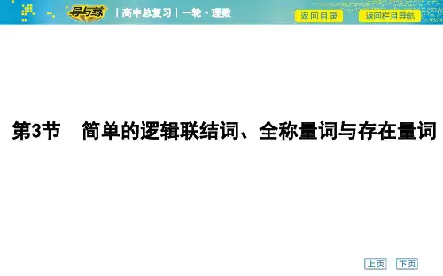 高考数学一轮复习课件——第3节 简单的逻辑联结词、全称量词与存在量词