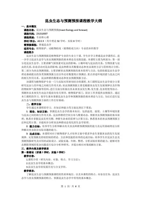昆虫生态与预测预报课程教学大纲