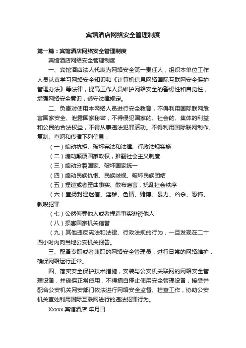 宾馆酒店网络安全管理制度
