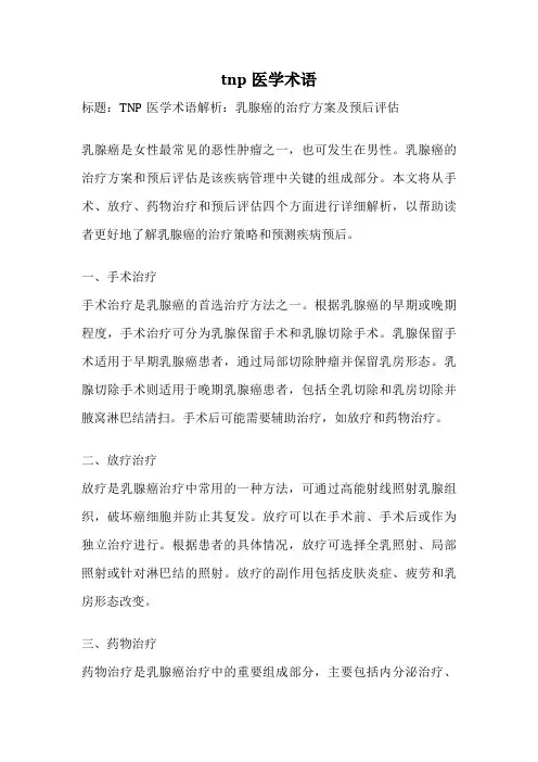 tnp医学术语