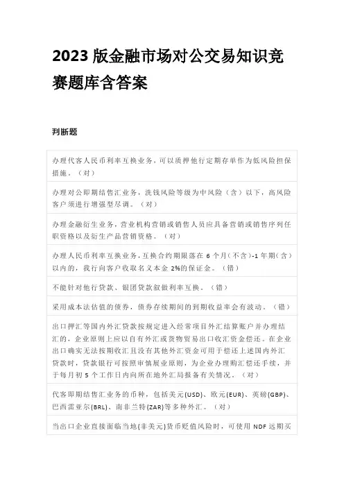 2023版金融市场对公交易知识竞赛题库含答案