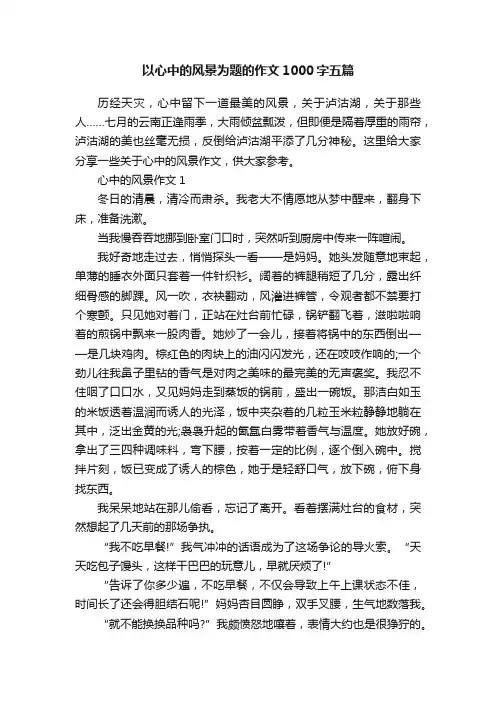 以心中的风景为题的作文1000字五篇